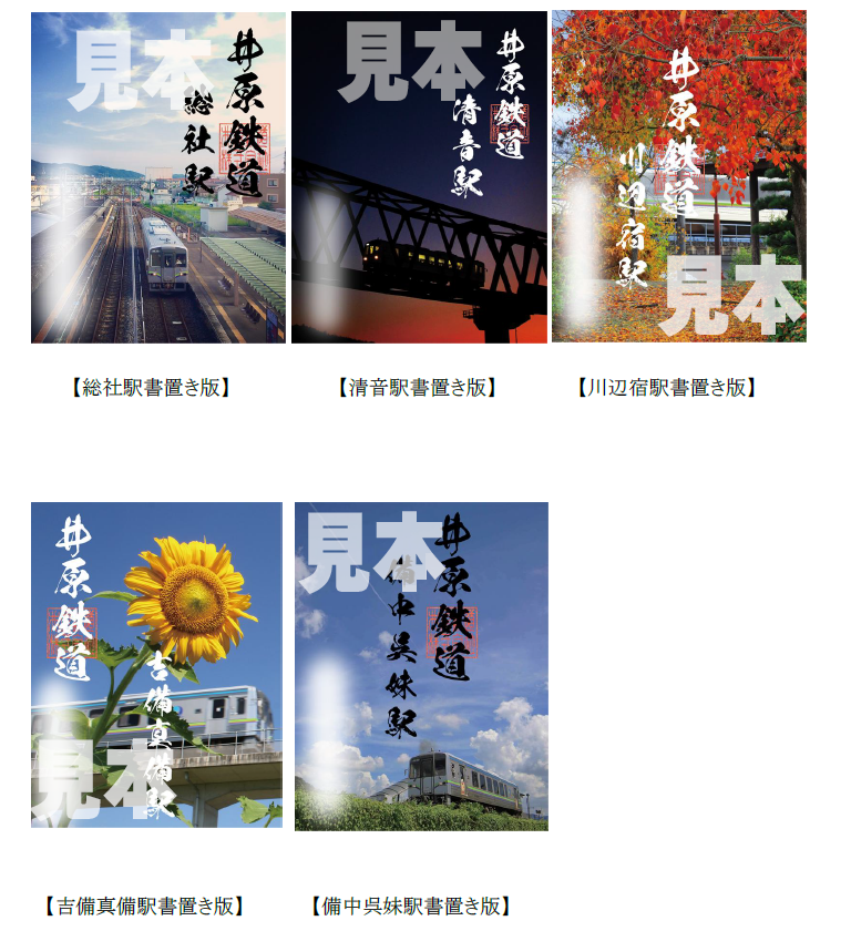 井原鉄道】6月より清音駅限定で風景写真入りの紙版「鉄印」5種類を新